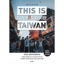디스 이즈 타이완(This is Taiwan)(2020-2021):타이베이 타이중 까오숑 타이난 타이동 외 33개 도시 완벽 가이드, 테라출판사(TERRA)
