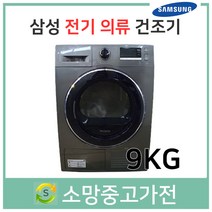 삼성 건조기 9KG 서울 인천 부천 김포 파주 고양 일산 의정부 남양주 안양 안산