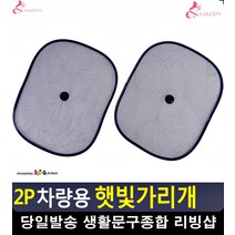 장기 주차 고온차단 자외선차단 햇빛가리개 차량실내용품 자동차용품전문점