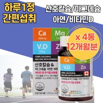 캐나다직수입 칼슘 중년 마그네슘 아연 비타민D 뼈형성 산호칼슘 우리가족 칼슘영양보충 근육기능 치아형성 치아영양제 칼슘아연 성인칼슘 뼈건강엔 어르신 임산부마그네슘 미네랄 해썹인증
