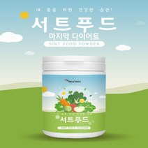 케일추출분말 슈퍼영양소 서트푸드 파우더 230G 1통, 1개