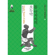 톰 아저씨의 오두막:, 살림, 해리엇 비처 스토
