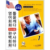 부드러운 영어회화 틀을깨다 완벽회화 구사하다 1(독학용), 랭기지플러스