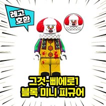 레고호환 할로윈스페셜 호러무비 공포캐릭터 미니피규어 컬렉션 중국레고 레고호환블록, 11.그것 - 삐에로 1