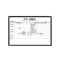 회사 근무 상황표 근무자 주요업무 상황판 제작 850-1200 mm, x(일반형) 도안보드, 알루미늄 프레임