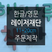 나무글씨 원목글자 재단11~20cm 원목글자주문 숫자 영문 레이저 컷팅, 고동색