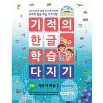 기적의 한글 학습 다지기 2: 기본자 학습(2)(만 4세 이상):훈민정음의 창제 원리에 입각한 과학적 한글 학습 프로그램!, 길벗스쿨