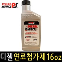 파워서비스 디젤연료 첨가제 473ml 디젤클린 매연감소 세탄부스터