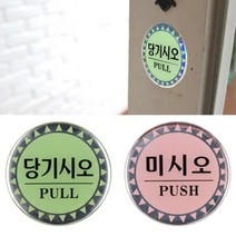 당기시오 미시오 당기세요 미세요 에폭시 표지판 안내 알림 판 스티커 부착 도어 사인 문패 원형 깔끔 디자인 매장 출입 문 입구 손잡이 방향, 제품선택