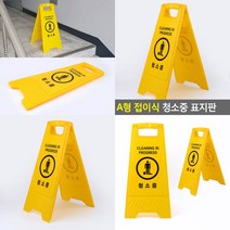 A형 접이식 청소중 표지판 A자형입간판 지금은 청소중 표지판