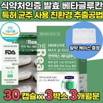 식약처 인증 고함량 3세대 미생물 발효 저분자 고순도 베타크루칸 베타그루칸 베타글루칸 베타글로간 면역기능 증진 도움 부모님 어린이 아이 온가족 직장인 수험생 영양제, 30캡슐 x 3박스 (3개월분) + 알약케이스