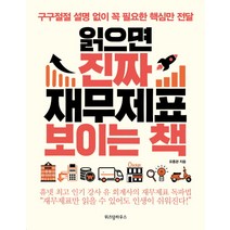 읽으면 진짜 재무제표 보이는 책:구구절절 설명 없이 꼭 필요한 핵심만 전달, 유흥관 저
