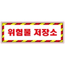 위험물저장소 빨간사선검정테두리 스티커 OR 미끄럼방지 OR 포맥스 표지판, 미끄럼방지원단