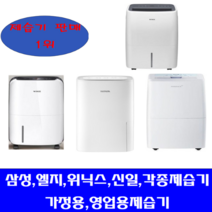 중고제습기 /업소용제습/24-25리터 /삼성 엘지 위닉스 위닉아 각종브랜드 다량보유