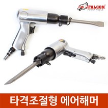 타격조절 에어해머 고착물제거 에어함마 석공 다가네, 스프링타입 에어해머