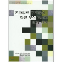 콘크리트구조물의 철근부식진단과 방지대책 : 콘크리트실무지침 KCI PM203.2-14, 기문당, 한국콘크리트학회 저
