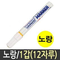 문화 페인트 마카 펜 마커 유성 매직 12자루 노랑 (문구/철물점/색연필/아크릴물감/스템플러/벽지페인트/화방/문구사이트/프리즈마색연필 추천), 본상품