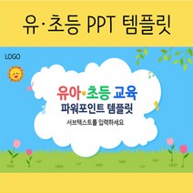 [PPT 템플릿] 깔끔한 귀여운 유치원 유아 어린이집 학교 수업 교육 테마 파워포인트 피피티, 27장