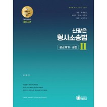 신광은 형사소송법 2 공소제기·공판 기본서, 미래인재