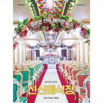 클 Since 1967 신신예식장 +미니수첩제공, 한승일