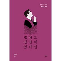 법에도 심장이 있다면:법정에서 내가 깨달은 것들, 행성B, 박영화