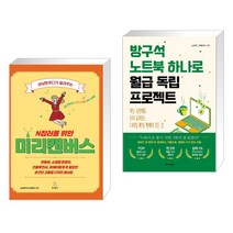 상냥한주디가 알려주는 N잡러를 위한 미리캔버스 + 방구석 노트북 하나로 월급 독립 프로젝트 (전2권), 위키북스