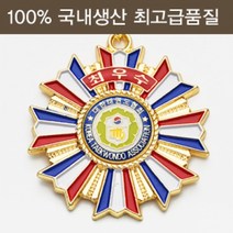 뉴페이스 태권도 메달 훈장메달 최우수 대[대태협]