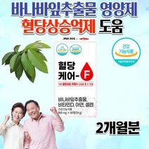 식약처인정 약국 홈쇼핑 어르신 노인 부모님 바나나잎추출물 바나바 잎 리프 추출물 혈행개선 혈액순환 개선제 혈당 상승 억제 낮추는 도움 콩팥 신장 영양제 약 2개월분, 900mg 60정