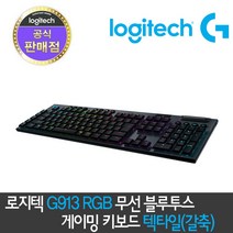 로지텍 로지텍코리아 정품 G913 RGB LIGHTSPEED WIRELESS 무선 블루투스 게이밍 기계식키보드 기계식 키보드, G913 RGB 텍타일