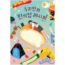 [단행본 전문] 탐 우리만의 편의점 레시피 범유진 저, 에레보스