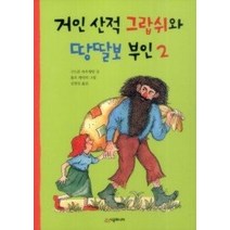 [개똥이네][중고-상] 거인 산적 그랍쉬와 땅딸보 부인 2