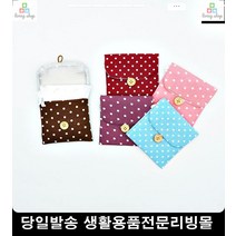 패브릭파우치 비타민파우치 샘플화장품정리 다양한수납파우치 퀄리티우수생리대파우치