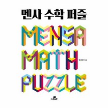 멘사 수학 퍼즐, 상품명