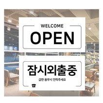 디자인후니 OPEN 잠시외출중 (흰색배경) 양면용 안내판 표지판, OPEN잠시외출중/흰색배경
