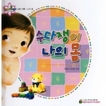 수다쟁이 나의 몸 추카추카픽처북, 상품명