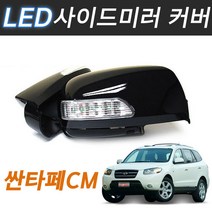 싼타페CM LED 사이드미러커버 빽미러 깜빡이 시그널, 블랙펄(2Z), 1기능(깜빡이)