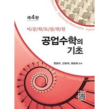 [개똥이네][중고-상] 공업수학의 기초