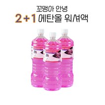 2+1 에탄올워셔액 - 꼬맹아안녕, 2+1- 꼬맹아안녕