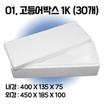 택배 스티로폼박스 김치 굴 딸기 떡 대형 소형 어상자 포장용 스치로폼 아이스박스, 1단, 01. 고등어박스1K (30개)