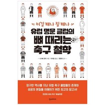 [한스미디어] 유럽 명문 클럽의 뼈 때리는 축구 철학 이길 때나, 없음