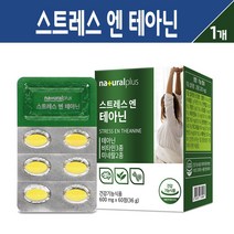 스트레스 엔 테아닌 비타민 미네랄 긴장 완화 보조제 L-테아닌 캡슐 감태 홍경천 추출 분말 타우린 함유 식약처 인증 건강 기능식품, 1개, 스트레스 엔 테아닌 60C