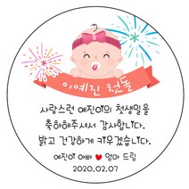 디자인요나 (3+1 당일출고) 사이즈 3종_ 첫돌 첫생일 돌잔치 답례 48mm_20개 원형 주문 제작 광택아트지 스티커, 20개입, FBL_26