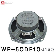 삼미스피커 WP-50DF10 5인치 10W 8옴 풀레인지 스피커 컬럼스피커 용 SAMMI