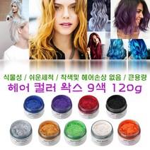 모파장 헤어 컬러 왁스 일회용 염색 남여공용 컬러 헤어왁스 9색 120g, 레드3