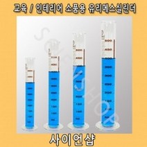 유리메스실린더 교육 및 인테리어소품용, 20㎖