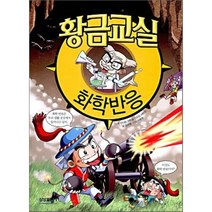 황금교실 화학반응, 김화중 글/이종원 만화/신나는 과학을 만드는 사람..., 삼성출판사