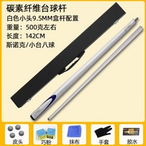 파사르 카본상대 개인큐 카본큐 당구큐대, 화이트 9.5mm + 큐케이스