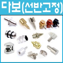 쇳대마을 다보 유리다보 핀 유리선반 가구부품 철물 선반받침 장식장 책장 가구부속 철물, 핀다보 (10개)