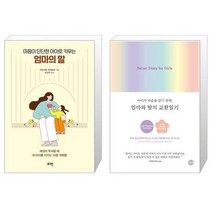 마음이 단단한 아이로 키우는 엄마의 말 + 엄마와 딸의 교환일기 (마스크제공)