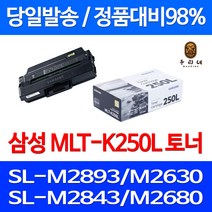 로켓와우토너 삼성 정품 MLT-K250L 3000매 SL-M2893FW M2630 M2843DW M2680FN SL-M2680N SLM2630ND 레이저젯 프리미엄 복합기 팩스 품질 레이저 검정, 1개입, MLT-K250L 정품토너
